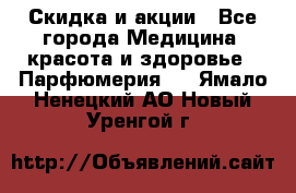 Скидка и акции - Все города Медицина, красота и здоровье » Парфюмерия   . Ямало-Ненецкий АО,Новый Уренгой г.